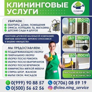 Уборка помещений: Уборка помещений, | Генеральная уборка, Уборка после ремонта, Уборка раз в неделю, | Офисы, Квартиры, Дома
