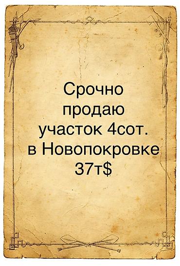 4 соток, Для строительства at lalafo.kg 4 соток, Для строительства