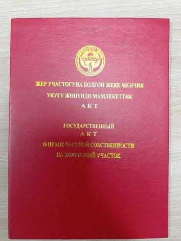 земельные участки таласе: 5 соток, Красная книга