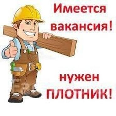 электрик сантехник г ош: Требуется плотник,отделка саун и бань.Работа сдельная,постоянная