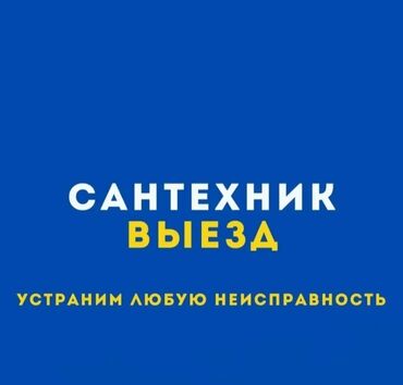сварщик токмок: Сантехник Сантехник Сантехник Сантехник Сантехник Сантехник Сантехник