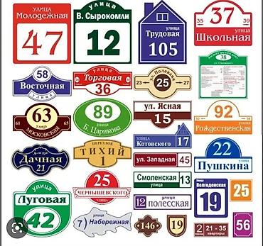 подар: Аншлаги
таблички 
табличка
цифры
номера
на дверь
на ворота — 10