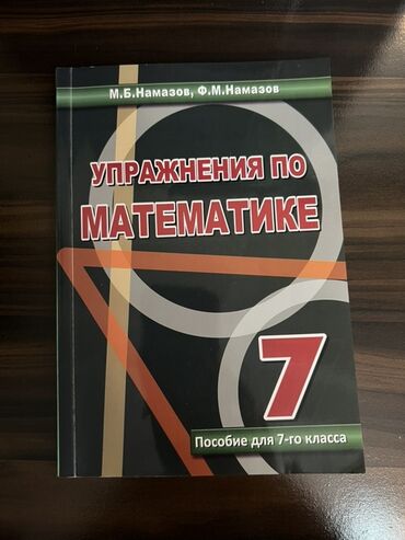 литература 5 класс азербайджан методическое пособие: Məhsul: “Упражнения по математике. Пособие для 7-го класса” (7-ci