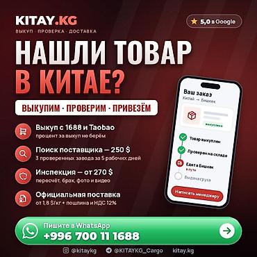 Выкуп товара в Китае и доставка под ключ — 1688, Taobao. KITAY.KG —