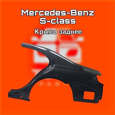 gladiator: Крыло заднее для Mercedes-Benz S‑Class Фара для Mercedes‑Benz S‑Class — 1
