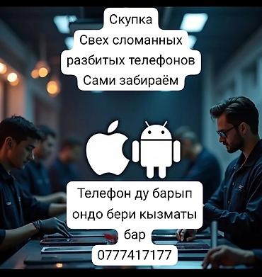 Сервис скупки и выезда для телефонов - Скупка любых сломанных и — 1