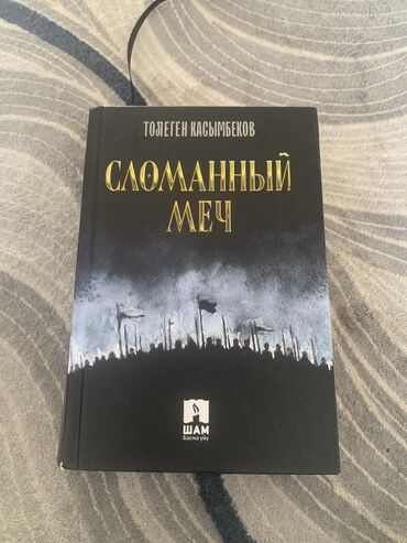 Другие книги и журналы: Роман о жизни киргизского народа в период Вхождения Киргизии в at lalafo.kg Другие книги и журналы: Роман о жизни киргизского народа в период Вхождения Киргизии в