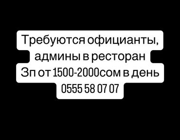 я ищу работу официант: Требуется Официант Без опыта, Оплата Дважды в месяц