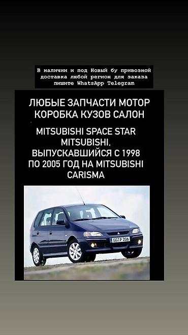 Запчасти для Mitsubishi Space Star (1998–2005) и Mitsubishi Carisma
