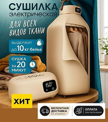 сушилка с подогревом: Электрическая сушилка для одежды и белья - Подходит для всех видов — 1