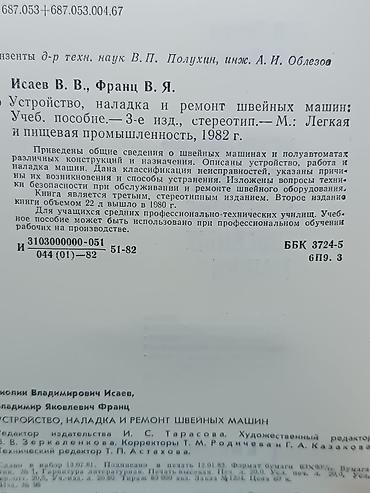 smart box: Книга "Устройство, наладка и ремонт швейных машин. От простых швейных — 2