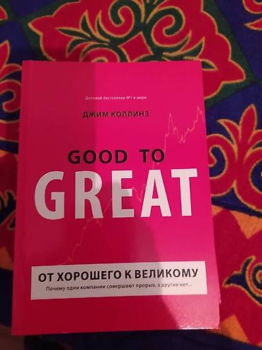 Книга "От хорошего к великому" Автор:Джим Коллинз. Книга НОВАЯ!!!