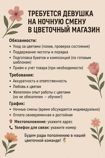 магазинге жумуш издейм: Требуется девушка для работы в ночную смену в цветочном магазине. В