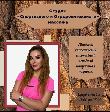 массаж алматы: Предлагаем услуги студии спортивного и оздоровительного массажа. В