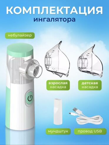Ингаляторы, небулайзеры: Ош, Жалалабад в наличии имеется в этих городах Ингалятор Небулайзер — 2