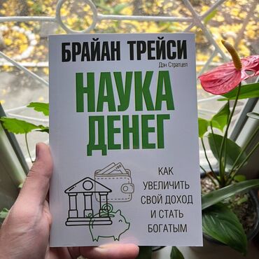книги психологии: Наука денег СКИДКА!!! СКИДКА!!! Книги от 130 сом. Действует до 15 мая