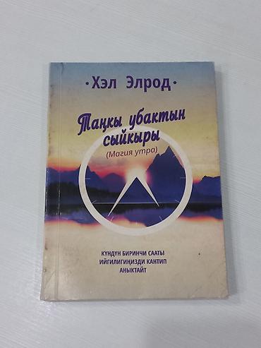 сыйкыр: Набор из 10 книг на русском и кыргызском языках для детей и взрослых — 7