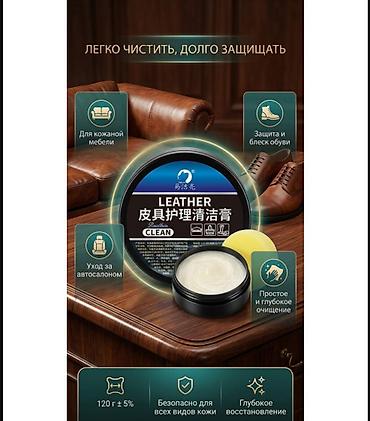 Крем-очиститель и кондиционер для изделий из кожи LEATHER CLEAN
