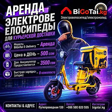Аренда электровелосипедов для курьерской доставки Модель: BiGoTai