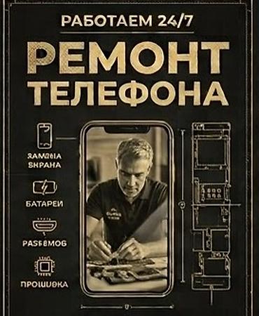 Ремонт телефонов 24/7. Предлагаются услуги по ремонту мобильных