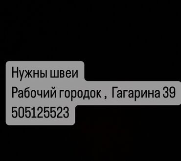 Швеи: Швея Прямострочка. Рабочий Городок