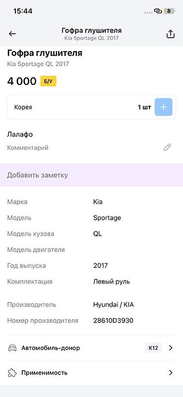 Глушители: Гофра глушителя для Kia Sportage QL (2017) - Оригинальная деталь — 2