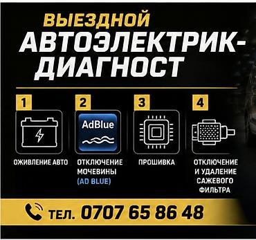🚗⚡ АВТОЭЛЕКТРИК–ДИАГНОСТ ⚡🚗 г. БИШКЕК 🌐 Компьютерная диагностика