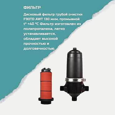 Фильтр дисковый грубой очистки F90TD AWT 130 мкм - Тип: дисковый