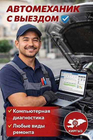 автомеханик: Автомеханик с выездом Услуги: - Компьютерная диагностика - Любые виды — 1