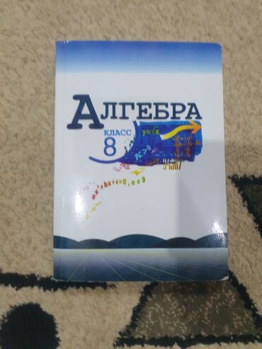 геометрия атанасян: Учебник по предмету Алгебра 8 класса в хорошем состоянии, б/у, все