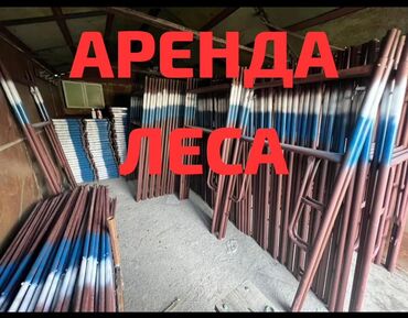 уголь цена: Предлагаются в аренду строительные леса. Металлические конструкции