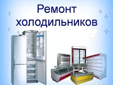 Холодильники, морозильные камеры: Ремонт холодильников Ремонт холодильников, Ремонт холодильника