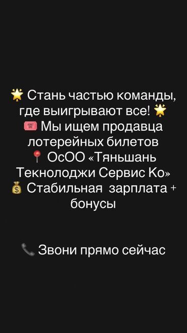 упаковщицы с ежедневной оплатой: ОсОО «Тяньшань Технолоджи Сервис Ко» ищет ‌продавца лотерейных
