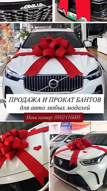 Праздничные банты для автомобилей — продажа и прокат Пишите на ватсап