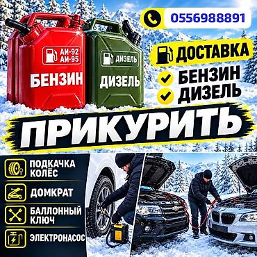 Услуги для автомобилистов 24/7: - Прикуривание автомобиля (пусковое
