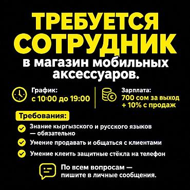 маркетолог зарплата в кыргызстане: 📱 Требуется сотрудник в магазин мобильных аксессуаров. 🕙 График: с — 1