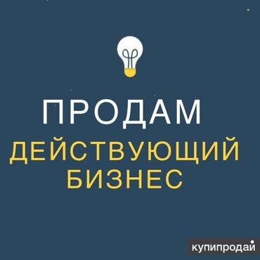 готовый бизнес выпечка: Продажа бизнеса Пищевая промышленность, Вместе с: Оборудование и мебель