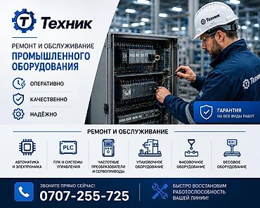 Ремонт другого промышленного и коммерческого оборудования: Работаем с промышленным оборудованием!!! Большой опыт в — 1