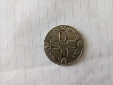 Sikkələr: Монета 1 рубль 1799 в хорошем состоянии 1 rubl 1799 ilin əla