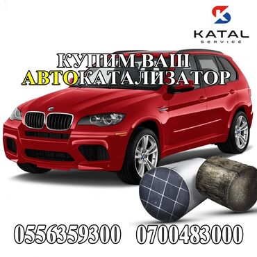 Скупка катализаторов: Принимаем автомобильные катализаторы по выгодным ценам. Обращайтесь к