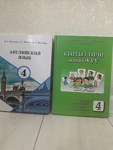 Книги для 4 класса,состояние нового. Цена по 200 с. Обращайтесь по at lalafo.kg Книги для 4 класса,состояние нового. Цена по 200 с. Обращайтесь по