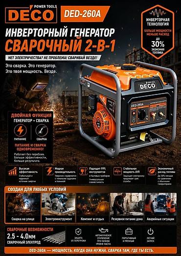 Инверторный сварочный генератор 2‑в‑1 DECO DED‑260A - Назначение