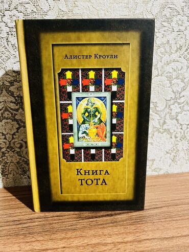 тарых 8 класс жаңы тарых китеп: Продаю книгу по Таро «Книга Тота Алистера Кроули». Перевод Анны Блейз