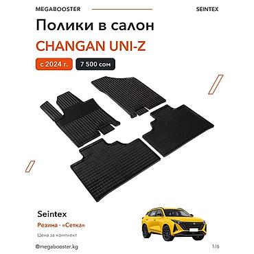 Аксессуары для салона: Полики Seintex в салон Changan UNI-Z (с 2024 г.) Резиновые полики — 3