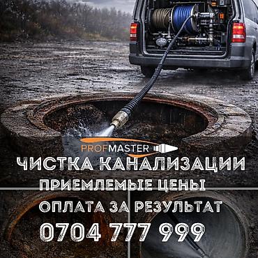 Канализационные работы | Чистка канализации, Чистка стояков, Прочистка труб Больше 6 лет опыта at lalafo.kg Канализационные работы | Чистка канализации, Чистка стояков, Прочистка труб Больше 6 лет опыта