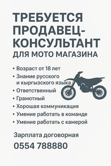 работа на скутере: 🔧 В наш мото-магазин требуется продавец–консультант! Если ты
