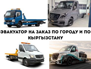 ночной автобус бишкек ат башы номер телефона: С лебедкой