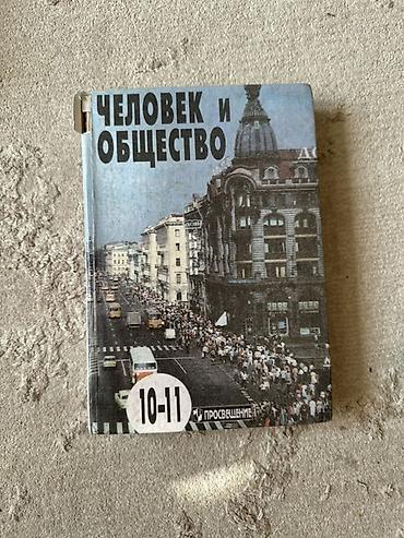 политика: Учебник «Человек и общество» для 10–11 классов. Издательство — 1