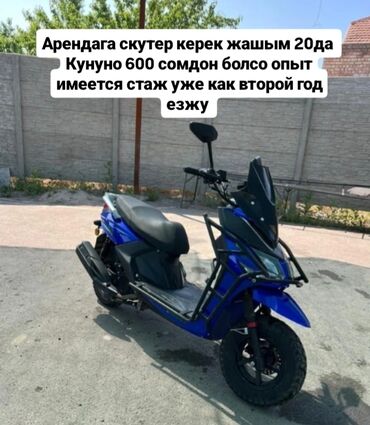 Скутеры: Арендага скутер алам бар болсо чалгыла опыт бар возраст 20