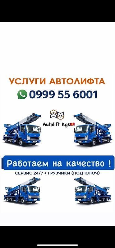 Услуги автолифта Autolift Kgs - Автовышка/автолифт для высотных работ